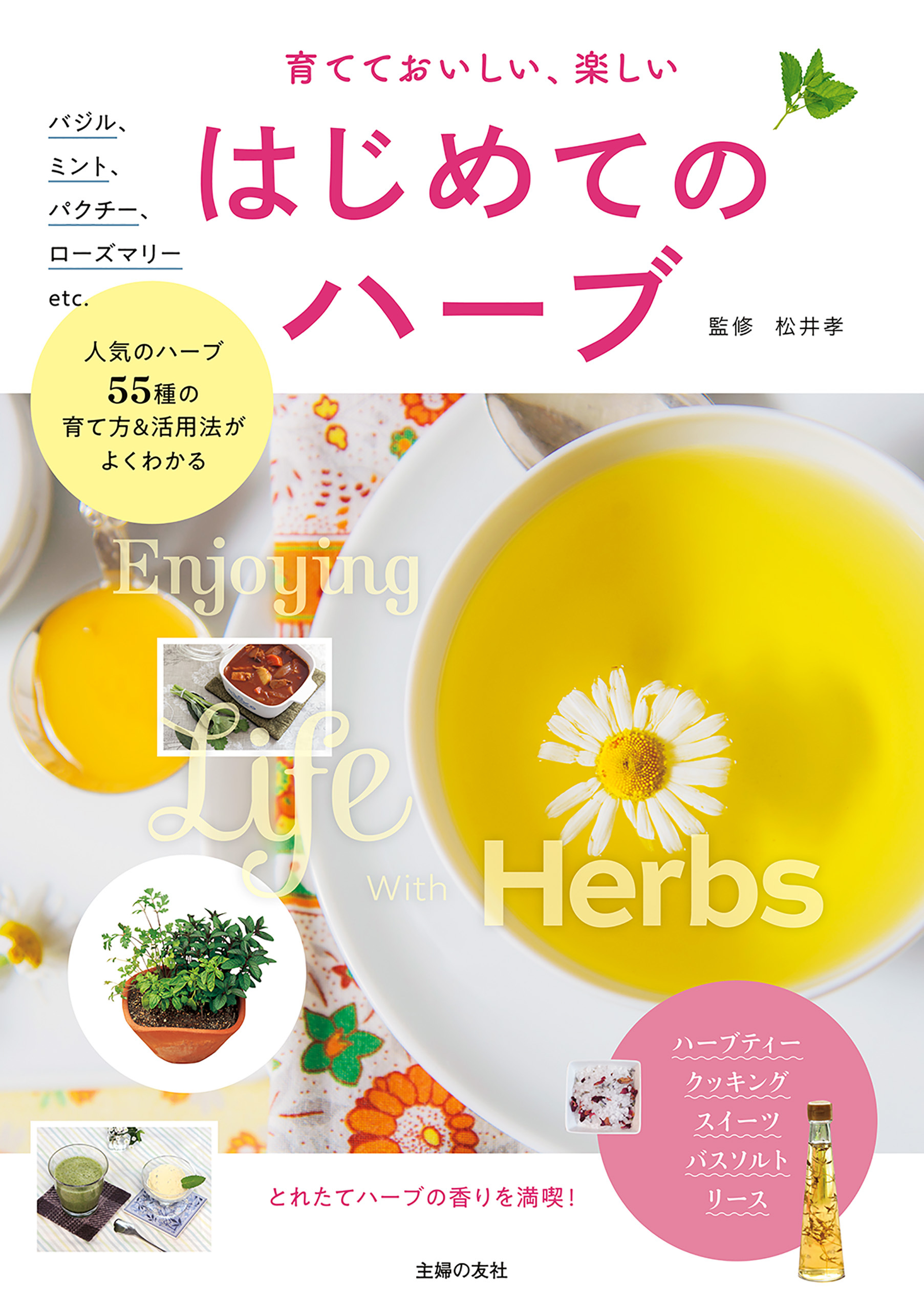 育てておいしい、楽しい　はじめてのハーブ