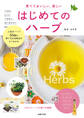 育てておいしい、楽しい はじめてのハーブ