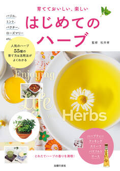 育てておいしい、楽しい はじめてのハーブ