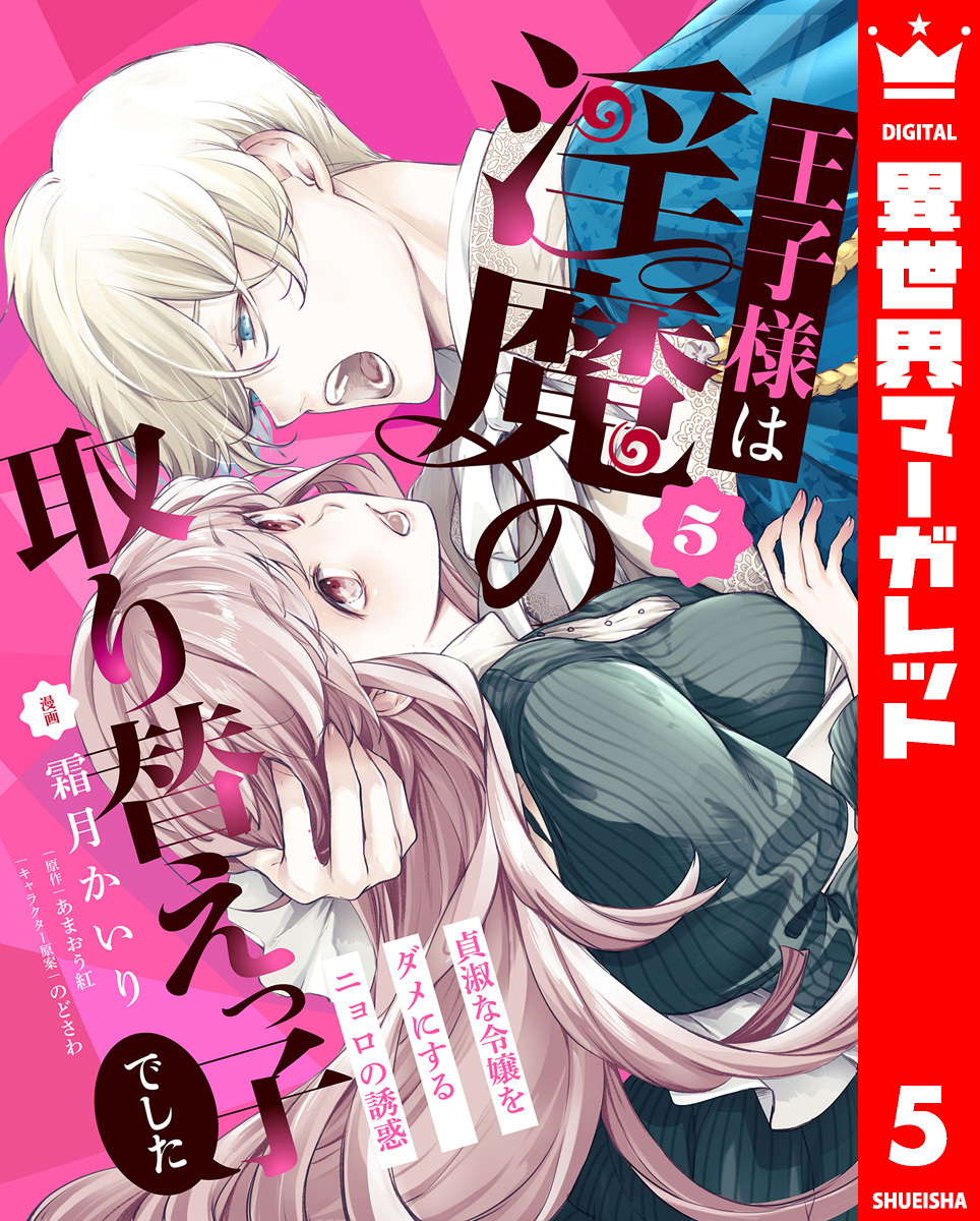 王子様は淫魔の取り替えっ子でした 貞淑な令嬢をダメにするニョロの誘惑 5