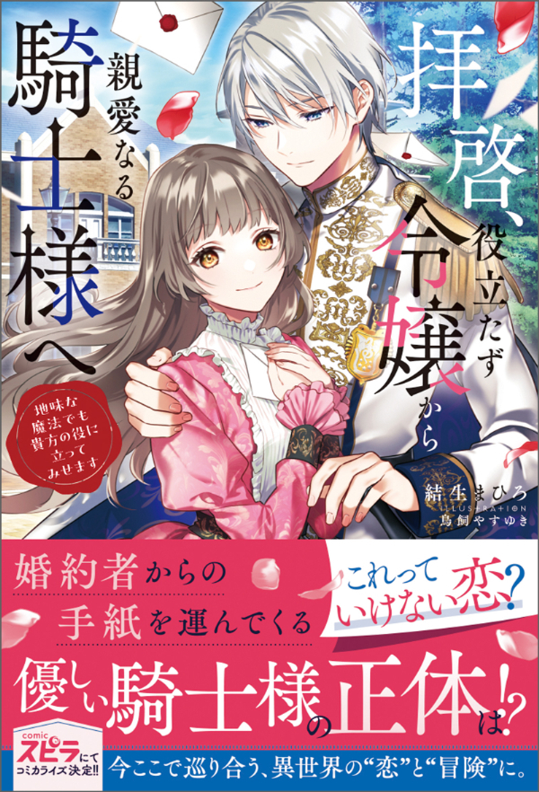 【期間限定　試し読み増量版　閲覧期限2026年10月31日】拝啓、役立たず令嬢から親愛なる騎士様へ～地味な魔法でも貴方の役に立ってみせます【単行本版】