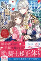 【期間限定 試し読み増量版 閲覧期限2026年10月31日】拝啓、役立たず令嬢から親愛なる騎士様へ~地味な魔法でも貴方の役に立ってみせます【単行本版】