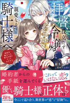 【期間限定 試し読み増量版 閲覧期限2026年10月31日】拝啓、役立たず令嬢から親愛なる騎士様へ~地味な魔法でも貴方の役に立ってみせます【単行本版】
