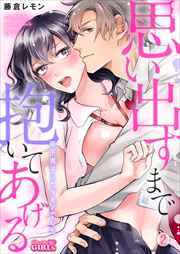 思い出すまで抱いてあげる～年下男子はケダモノでした～