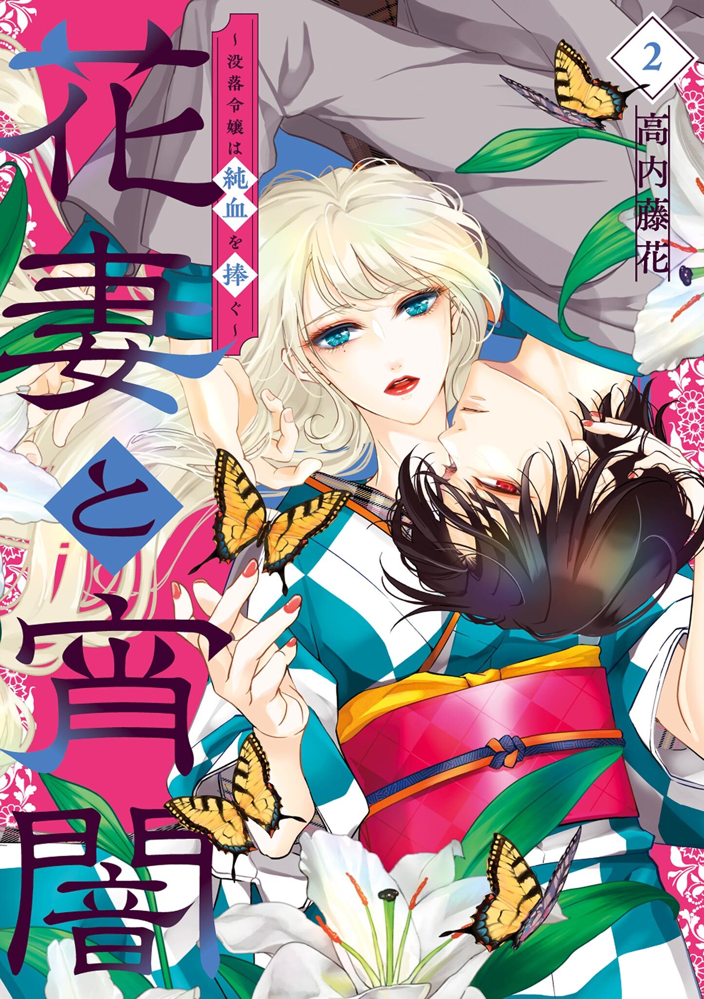 花妻と宵闇～没落令嬢は純血を捧ぐ～ 2