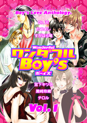 ワンダフルＢｏｙ’ｓ　Ｖｏｌ．０１