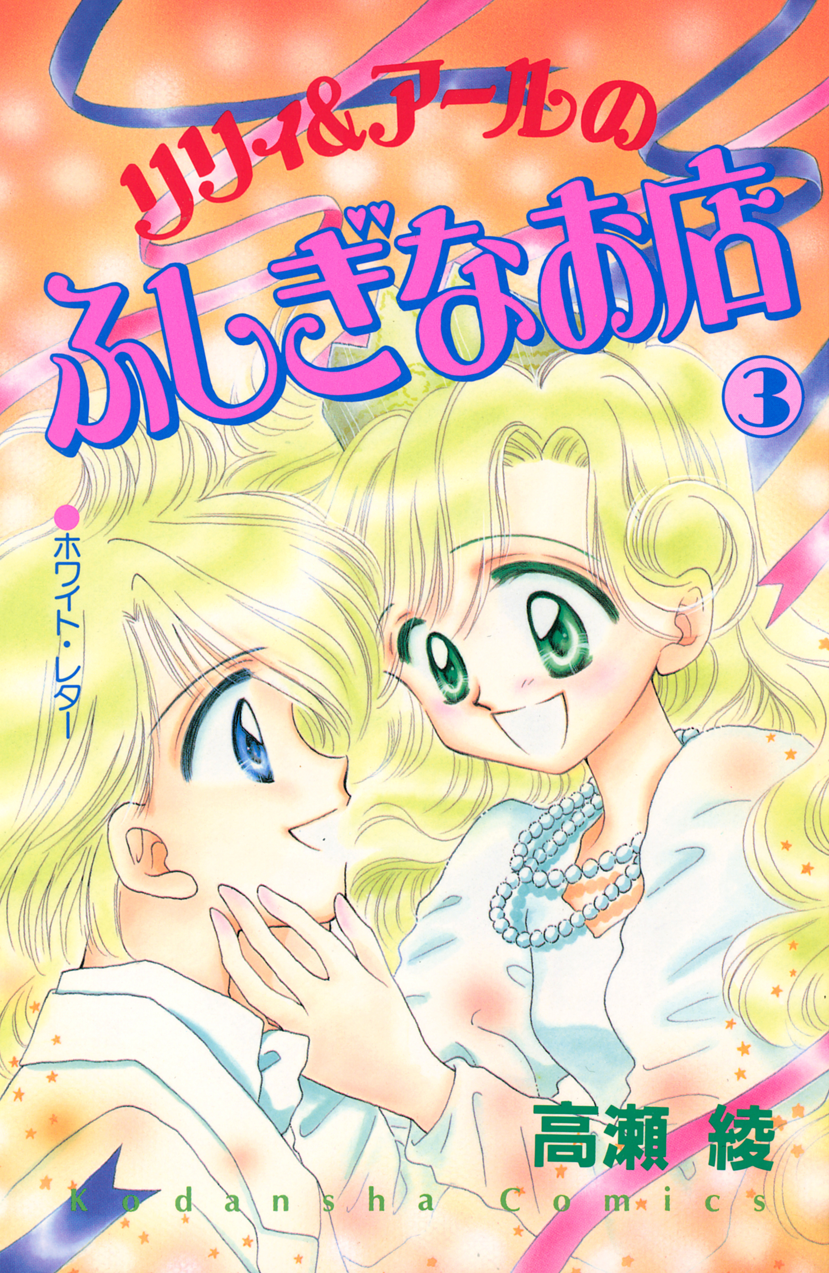 リリィ＆アールのふしぎなお店