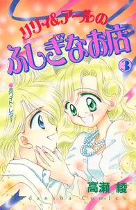 リリィ&アールのふしぎなお店