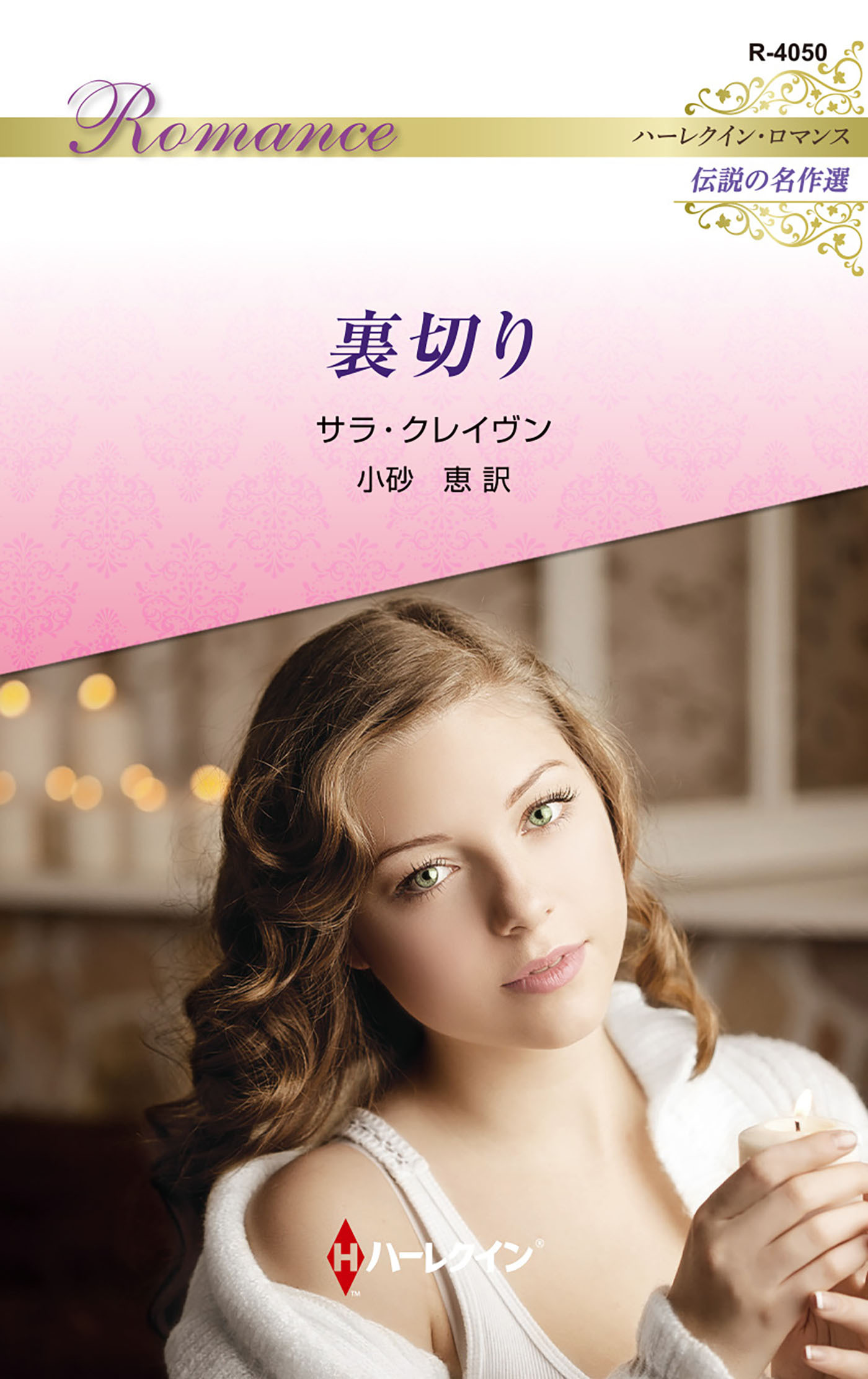 裏切り【ハーレクイン・ロマンス版】