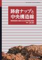 跡倉ナップと中央構造線 異地性岩体に秘められた日本列島の歴史
