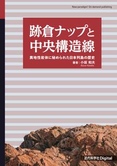 跡倉ナップと中央構造線 異地性岩体に秘められた日本列島の歴史