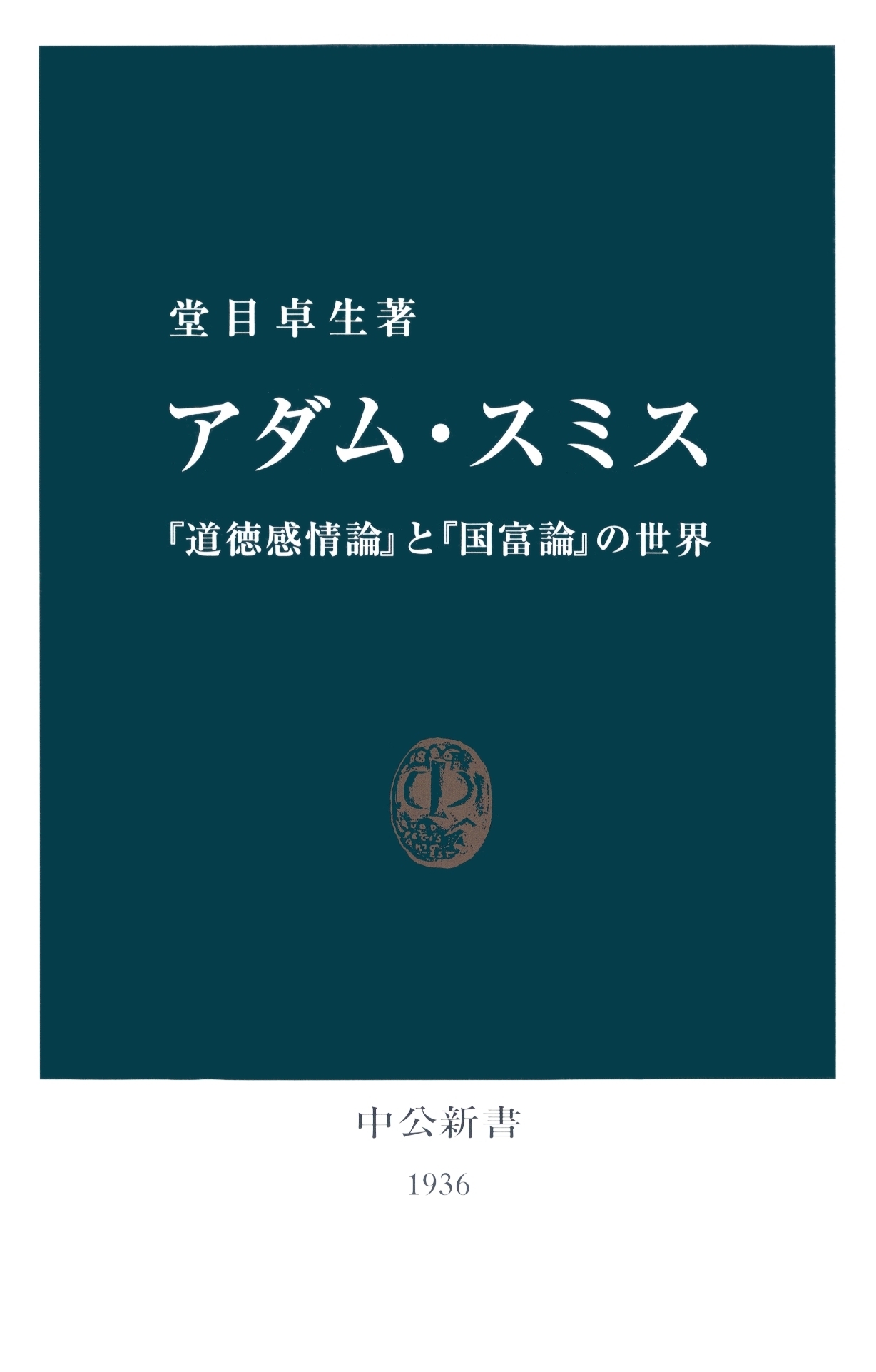 アダム・スミス　『道徳感情論』と『国富論』の世界