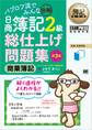 簿記教科書 パブロフ流でみんな合格 日商簿記2級 商業簿記 総仕上げ問題集 第3版