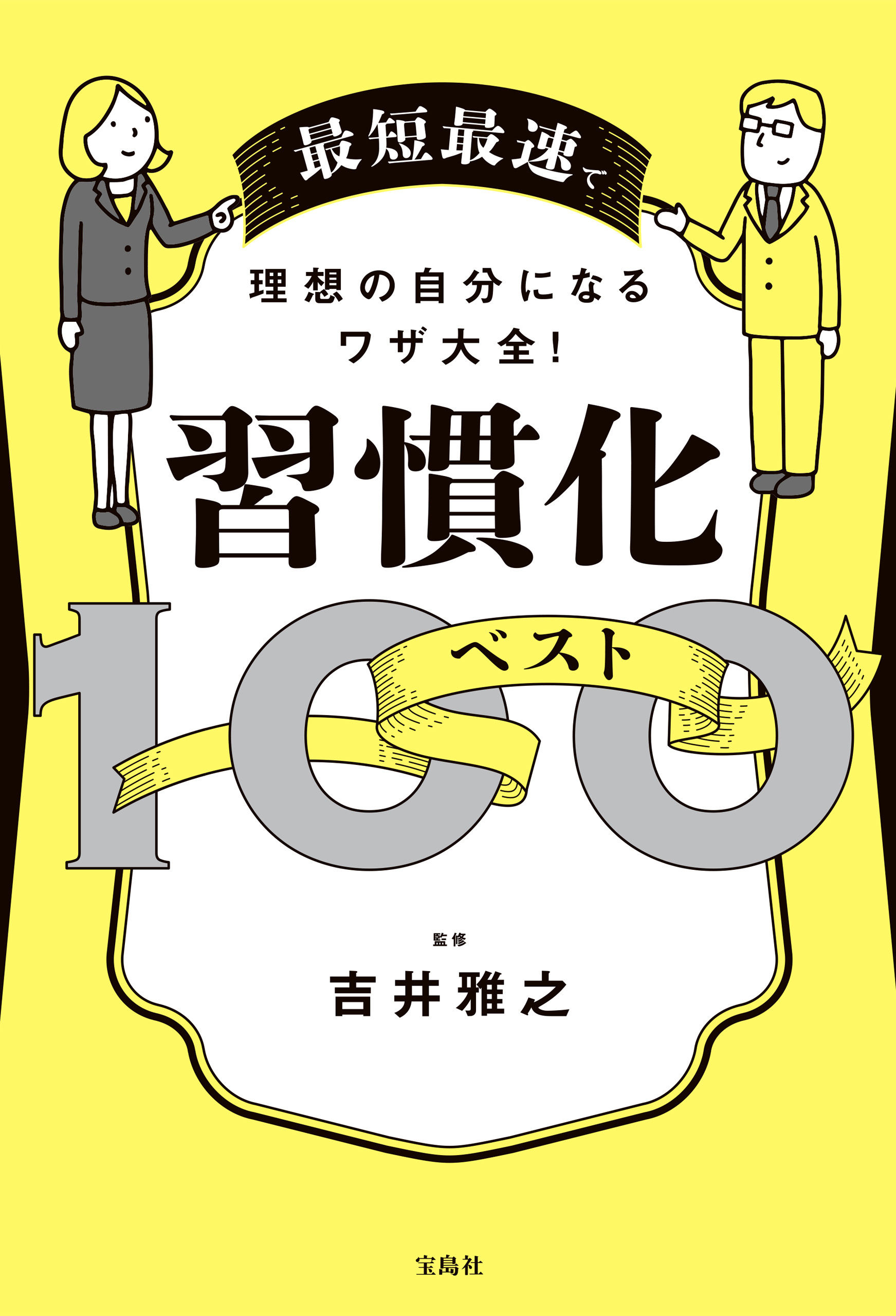 最短最速で理想の自分になるワザ大全！ 習慣化ベスト100