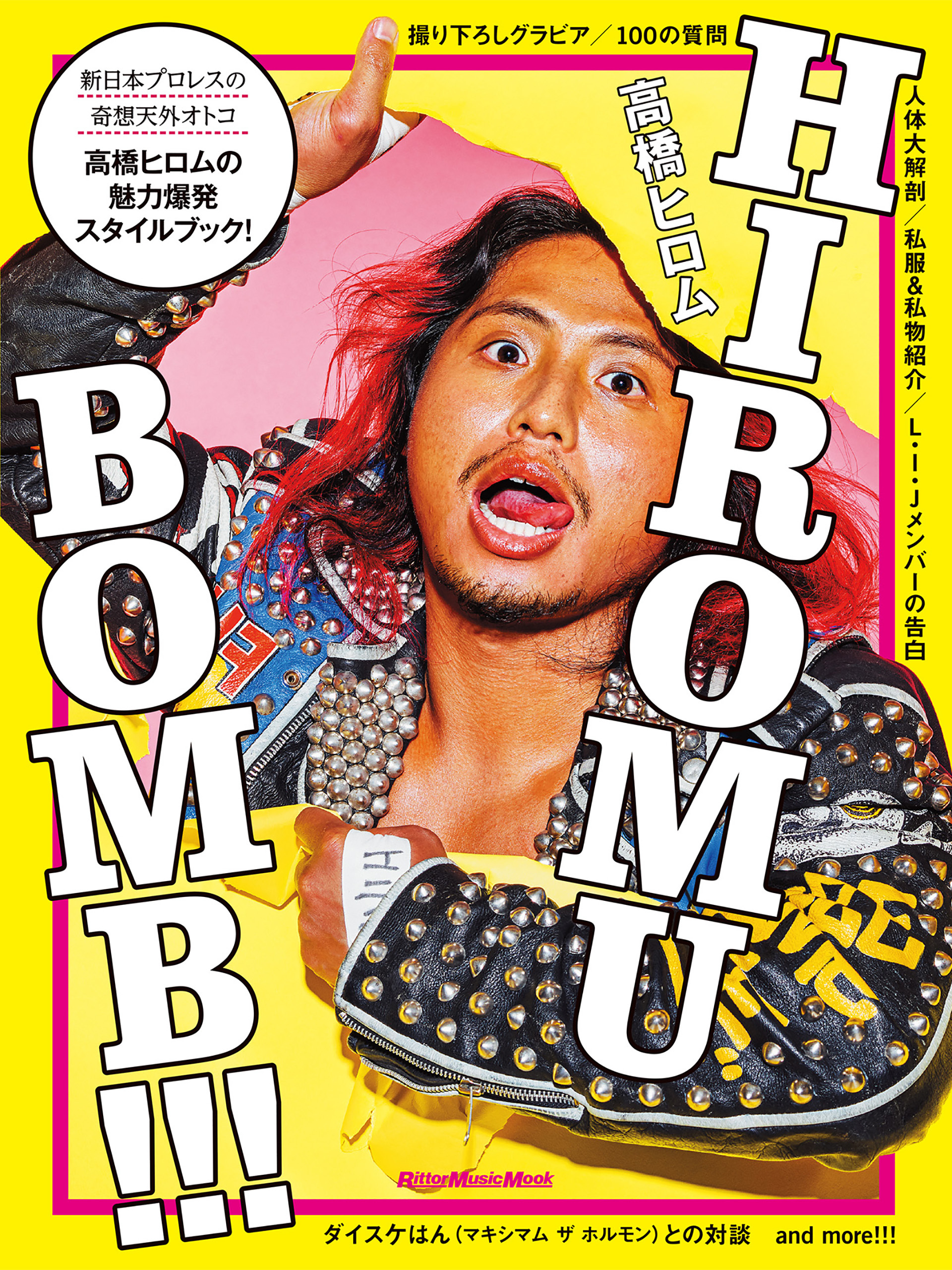 HIROMU BOMB！！！