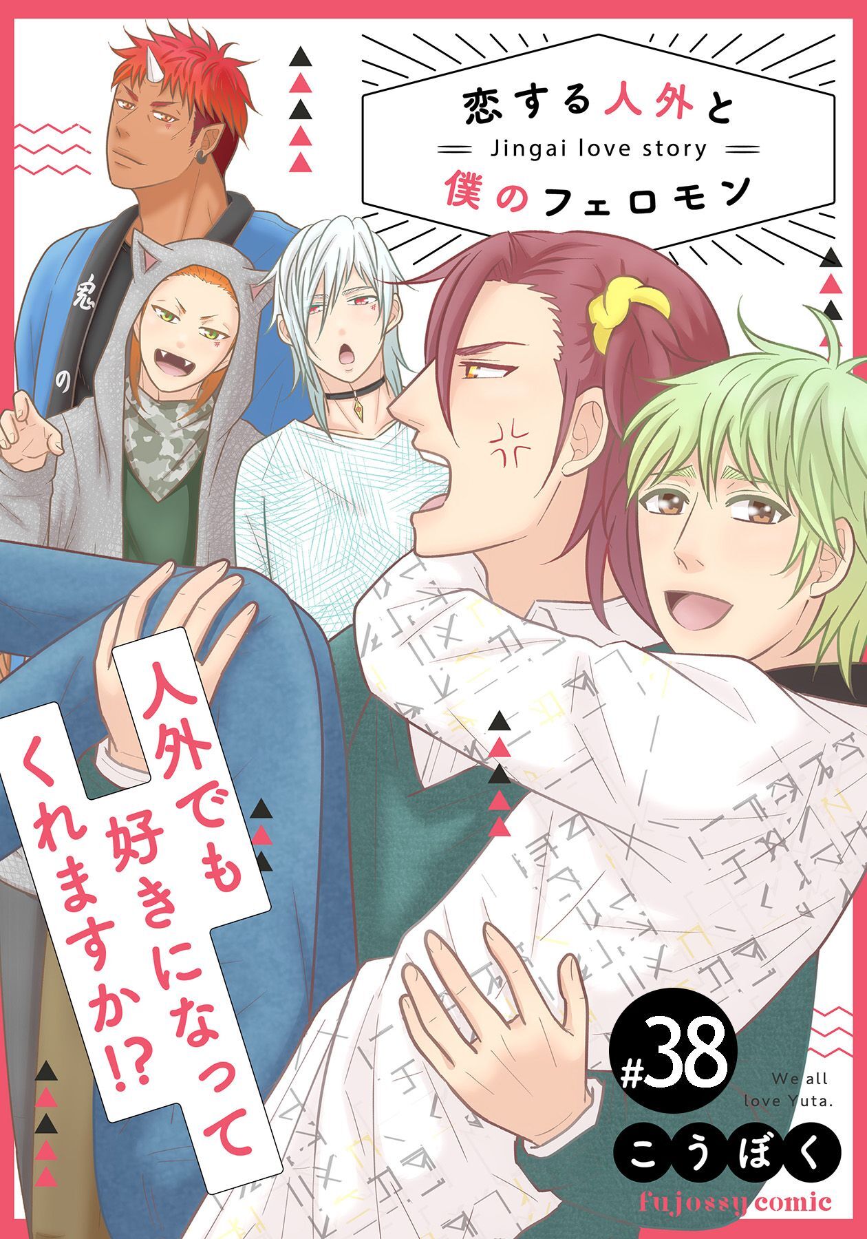 恋する人外と僕のフェロモン 38