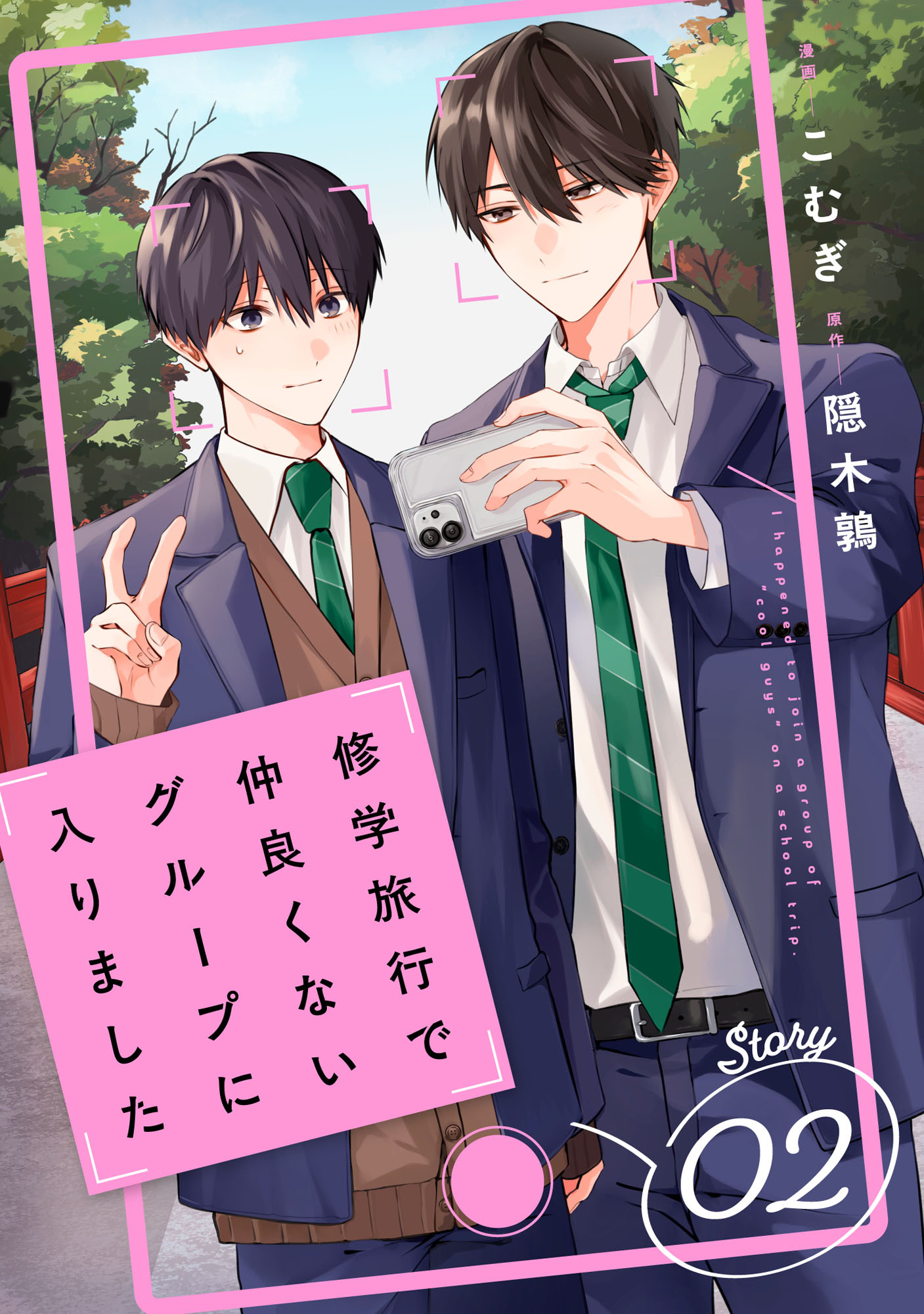 【期間限定　無料お試し版　閲覧期限2026年8月20日】修学旅行で仲良くないグループに入りました【単話版】2巻