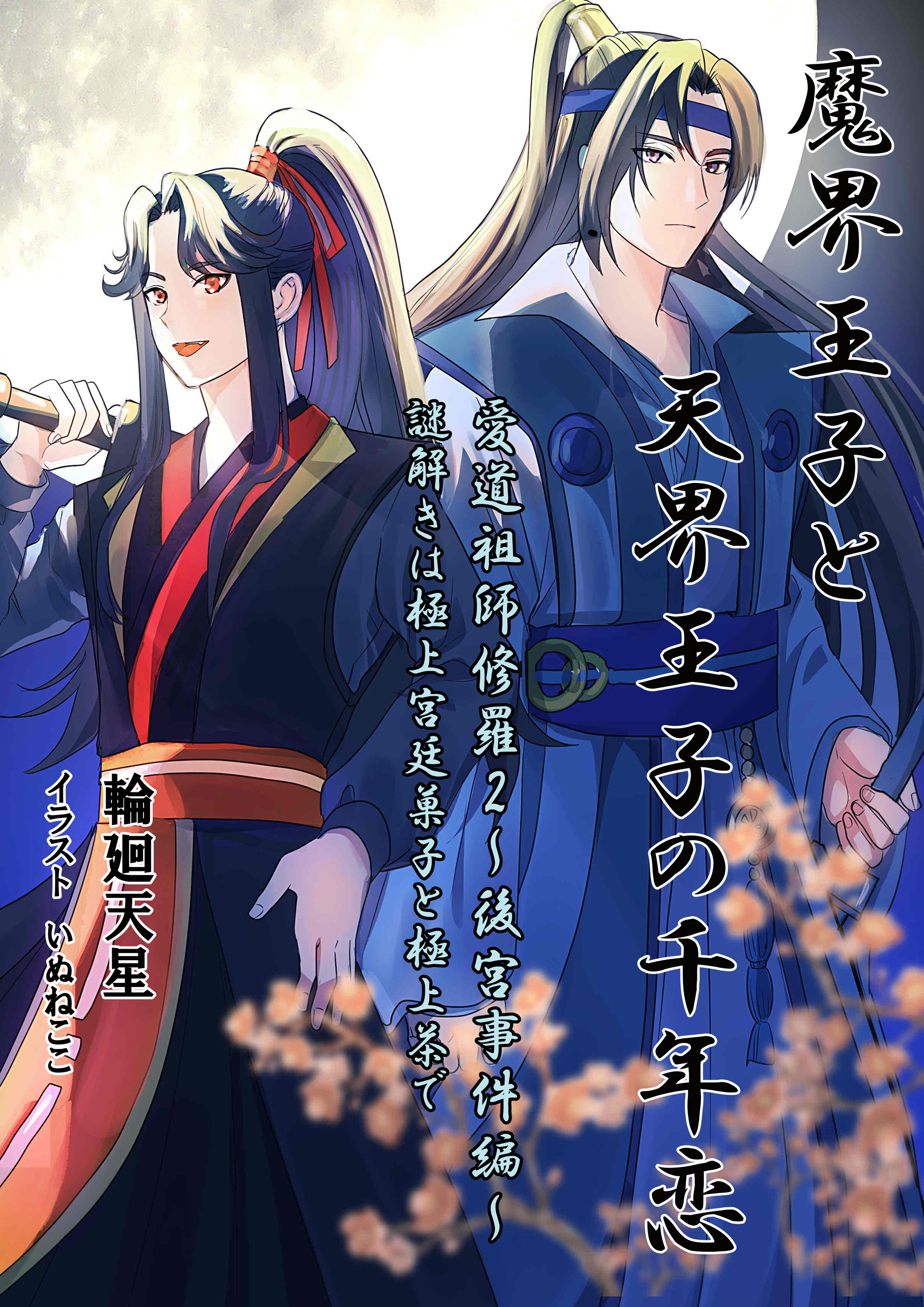 魔界王子と天界王子の千年恋