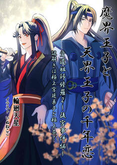 魔界王子と天界王子の千年恋