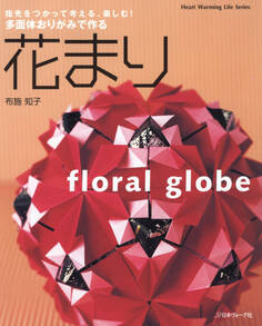 多面体おりがみで作る花まり