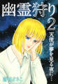 幽霊狩り2 天使が夢を見る夜に…