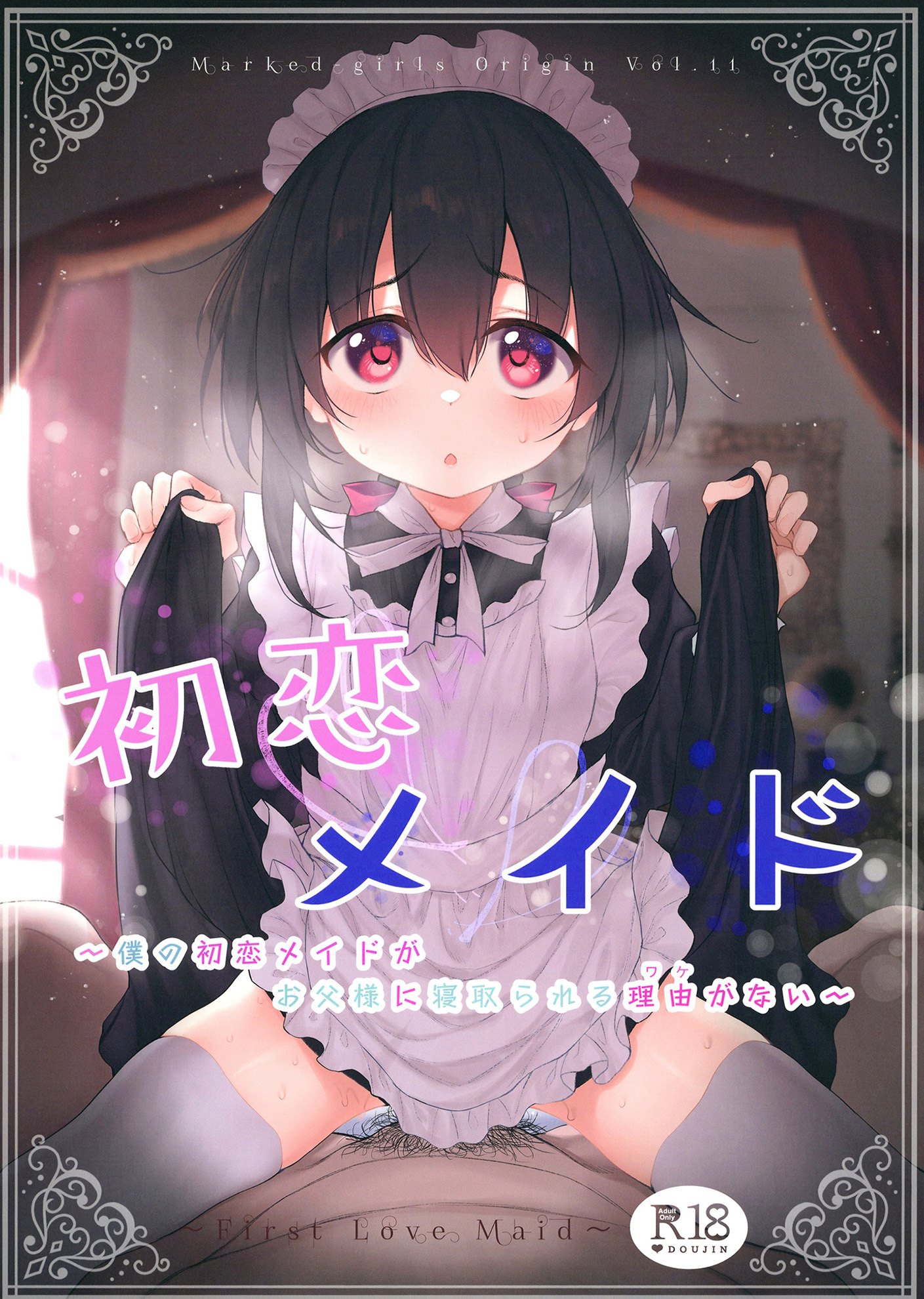 初恋メイド