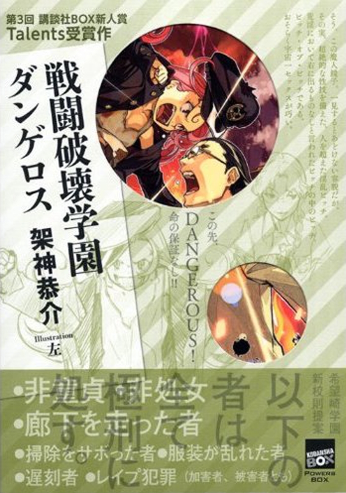 戦闘破壊学園ダンゲロス