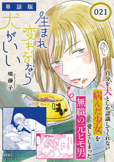 生まれ変わるなら犬がいい【単話版】(21)