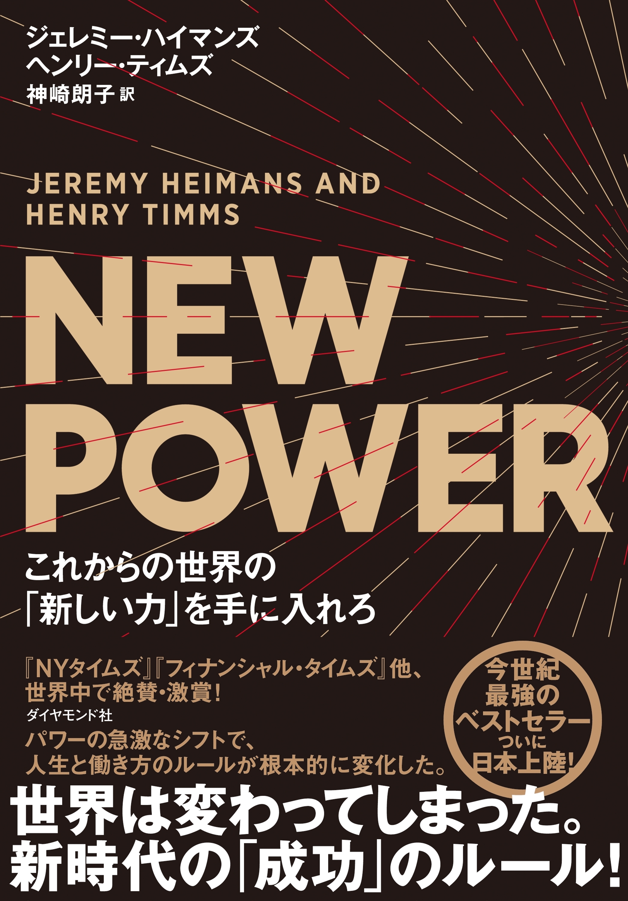 NEW POWER これからの世界の「新しい力」を手に入れろ
