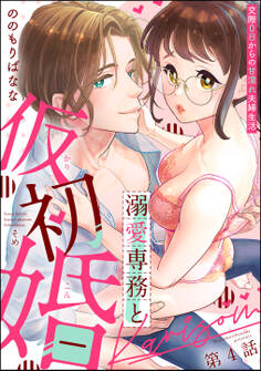 溺愛専務と仮初婚 交際0日からの甘濡れ夫婦生活(分冊版) 【第4話】