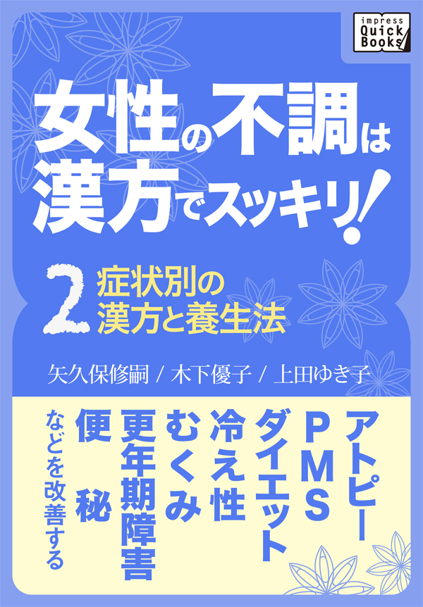 女性の不調は漢方でスッキリ！
