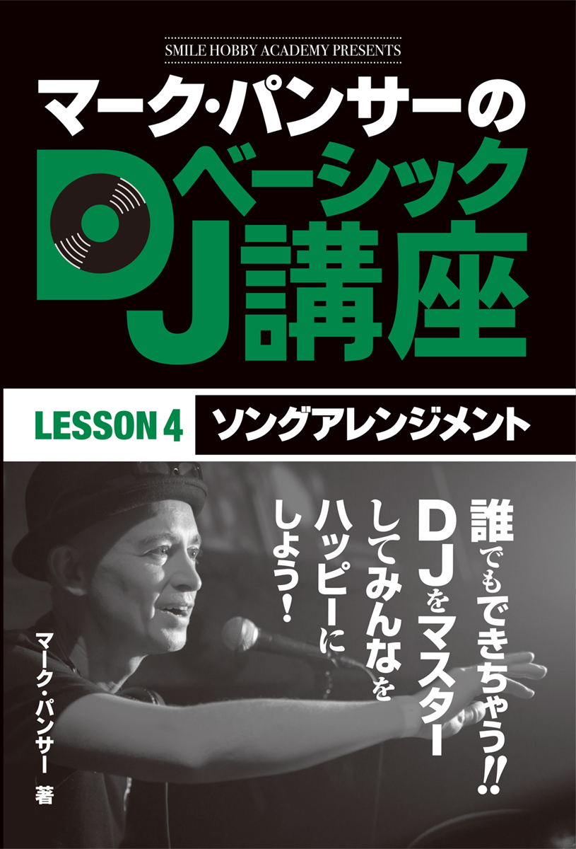 マーク・パンサーのDJベーシック講座