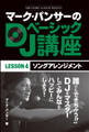 マーク・パンサーのDJベーシック講座 レッスン4