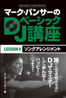 マーク・パンサーのDJベーシック講座