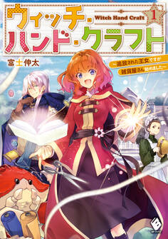ウィッチ・ハンド・クラフト ~追放された王女ですが雑貨屋さん始めました~ 1