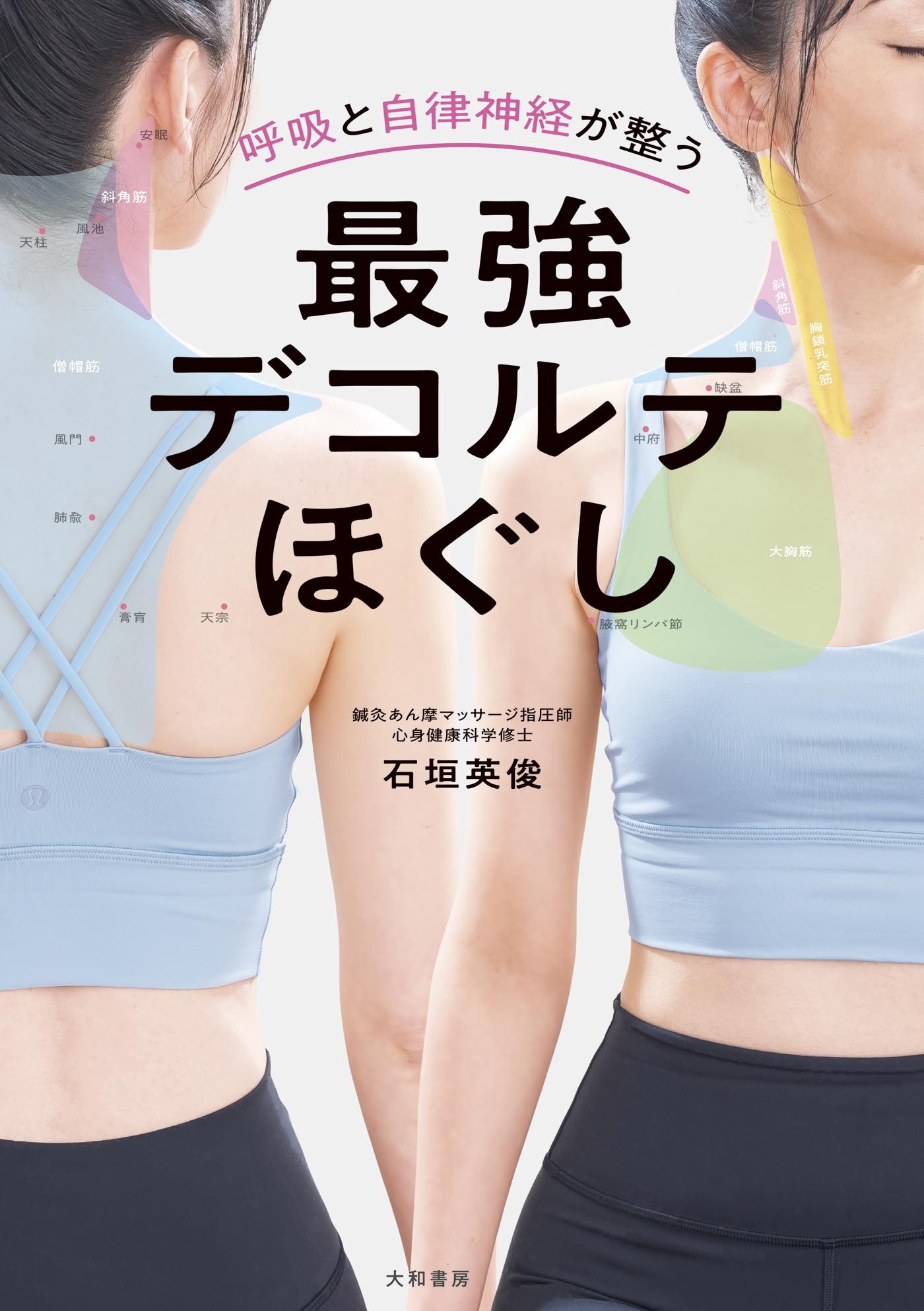 呼吸と自律神経が整う 最強デコルテほぐし