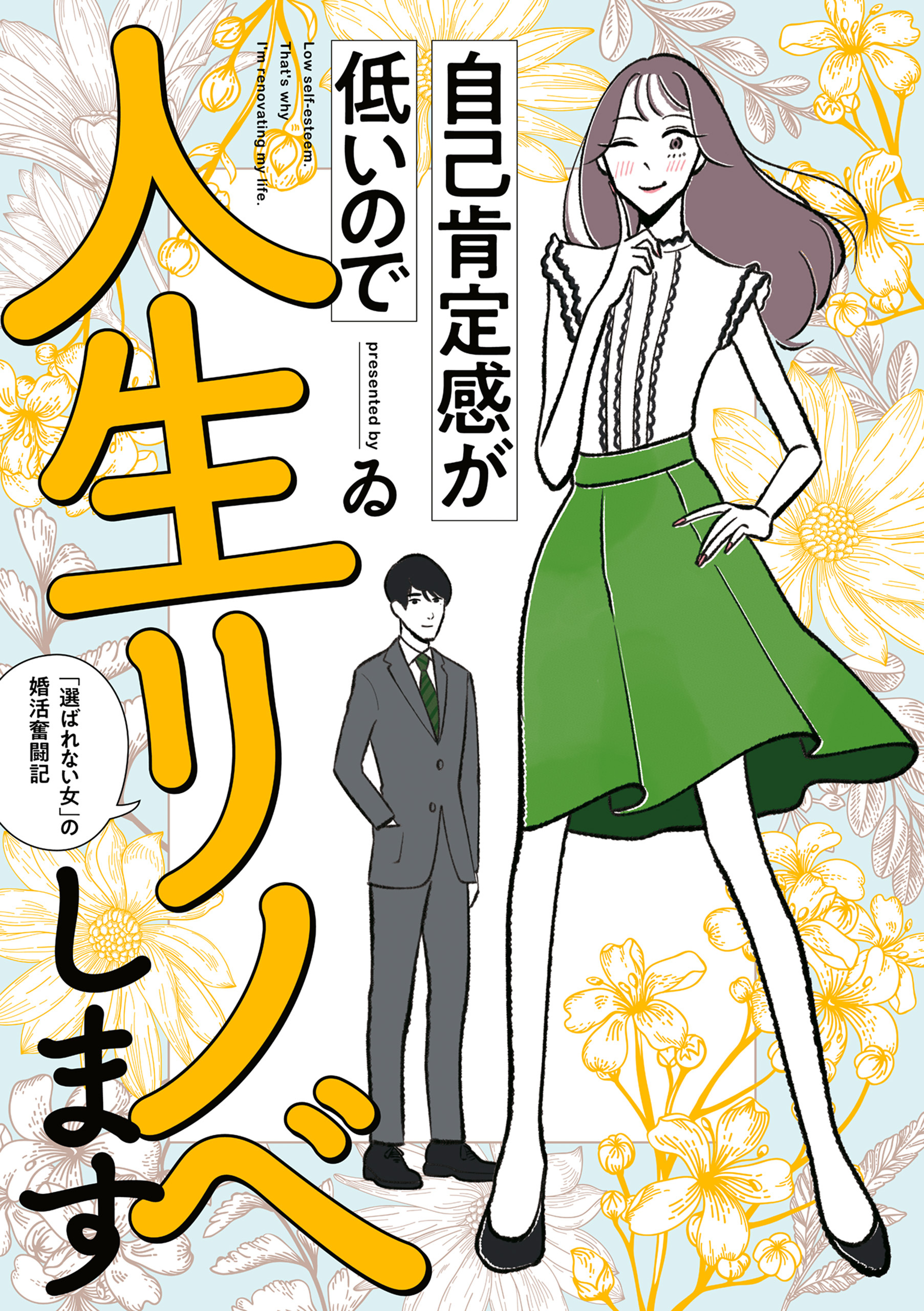 自己肯定感が低いので人生リノベします　「選ばれない女」の婚活奮闘記