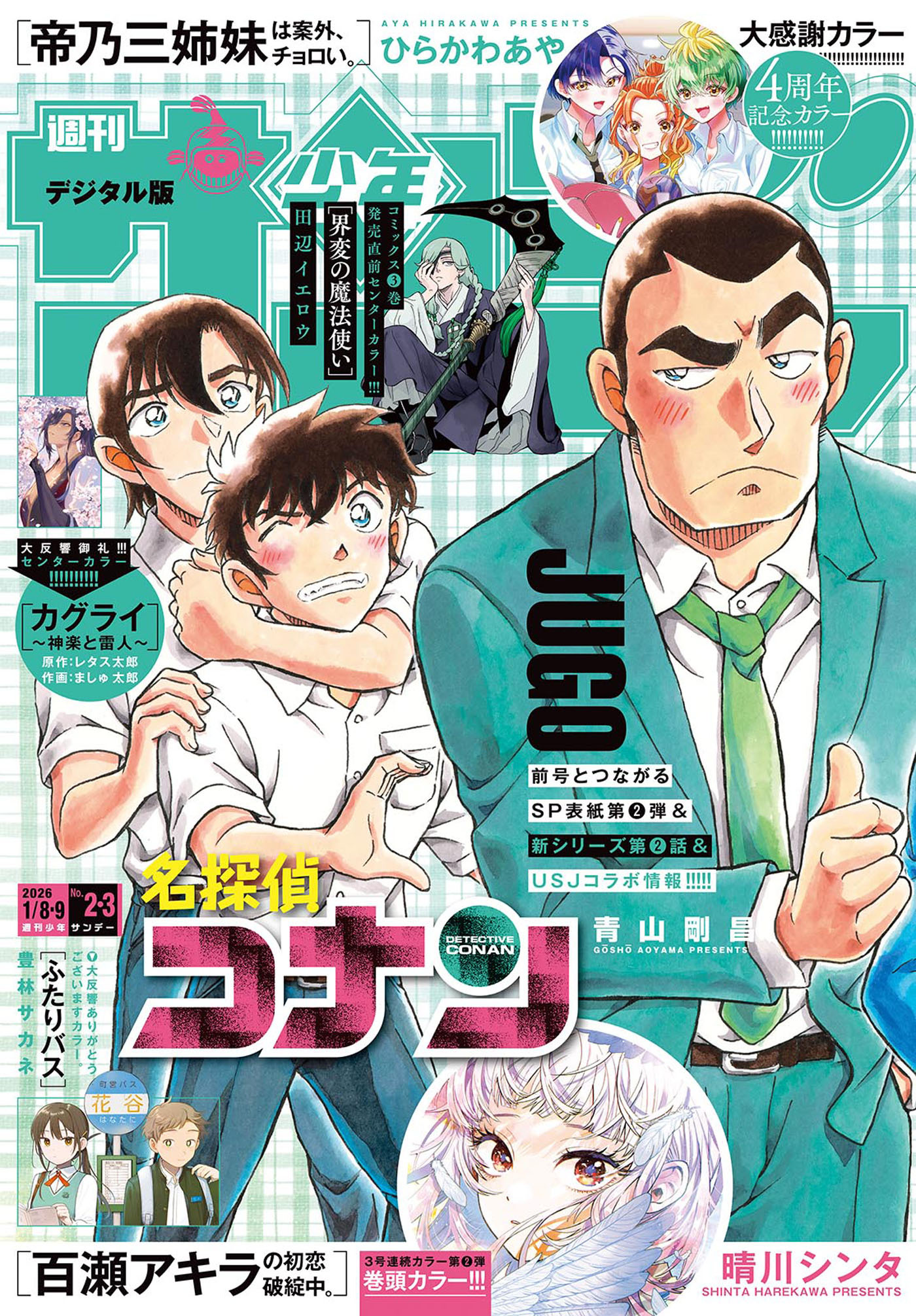 週刊少年サンデー　2026年2・3合併号(2025年12月10日発売号)