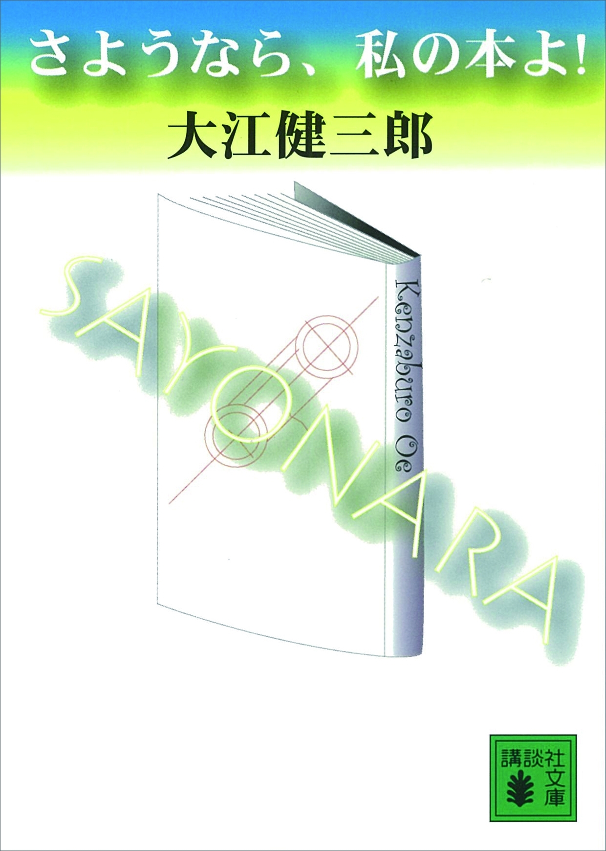 さようなら、私の本よ！