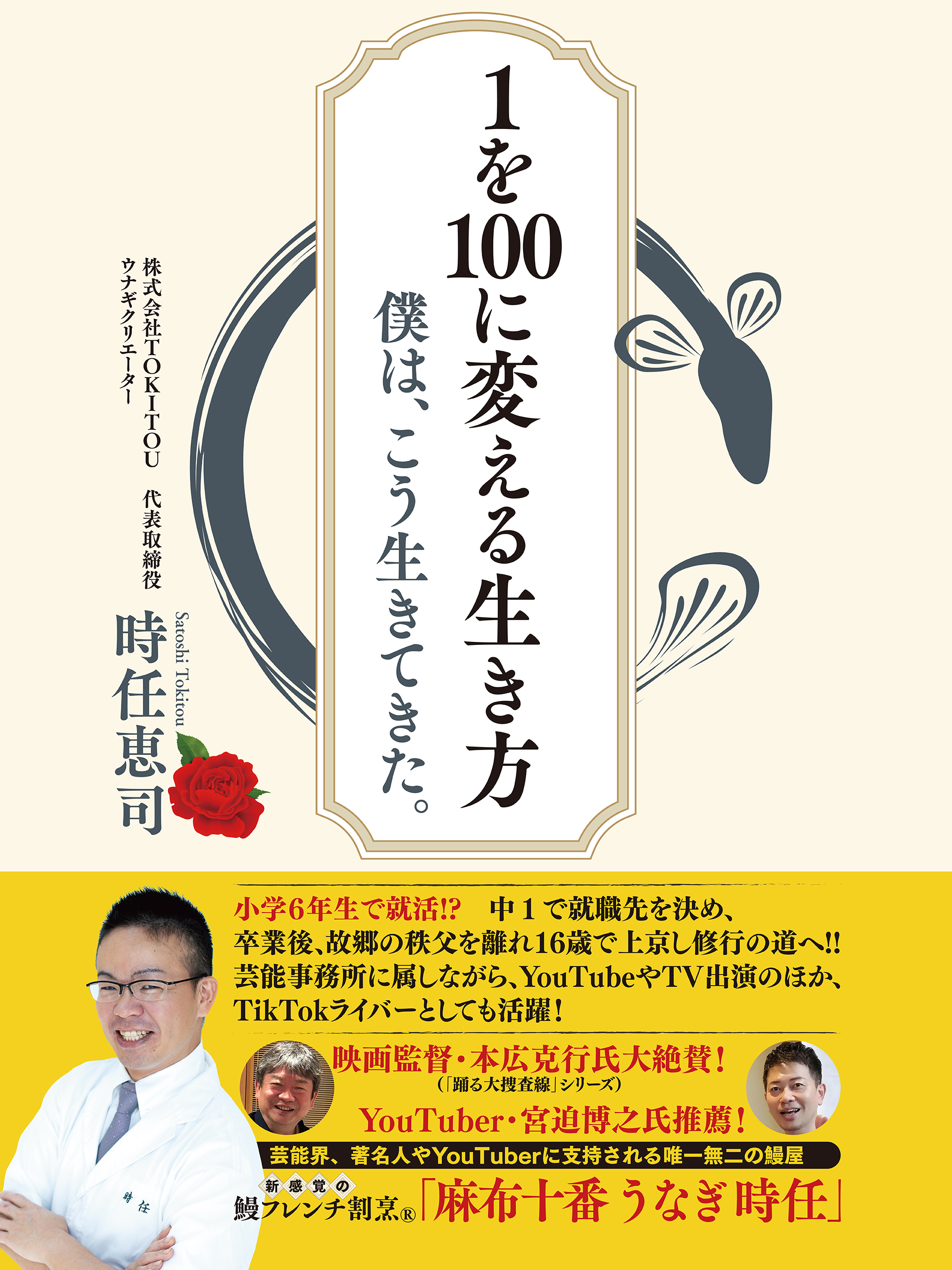 １を100に変える生き方: 僕は、こう生きてきた。