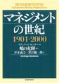マネジメントの世紀 1901-2000