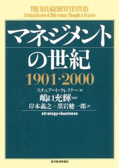 マネジメントの世紀 1901-2000