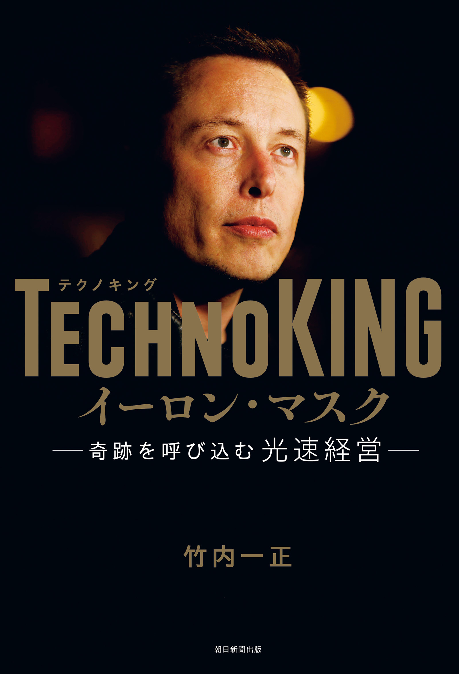 TECHNOKING　イーロン・マスク　奇跡を呼び込む光速経営