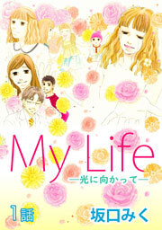 My Life ～光に向かって～　第1話【単話版】