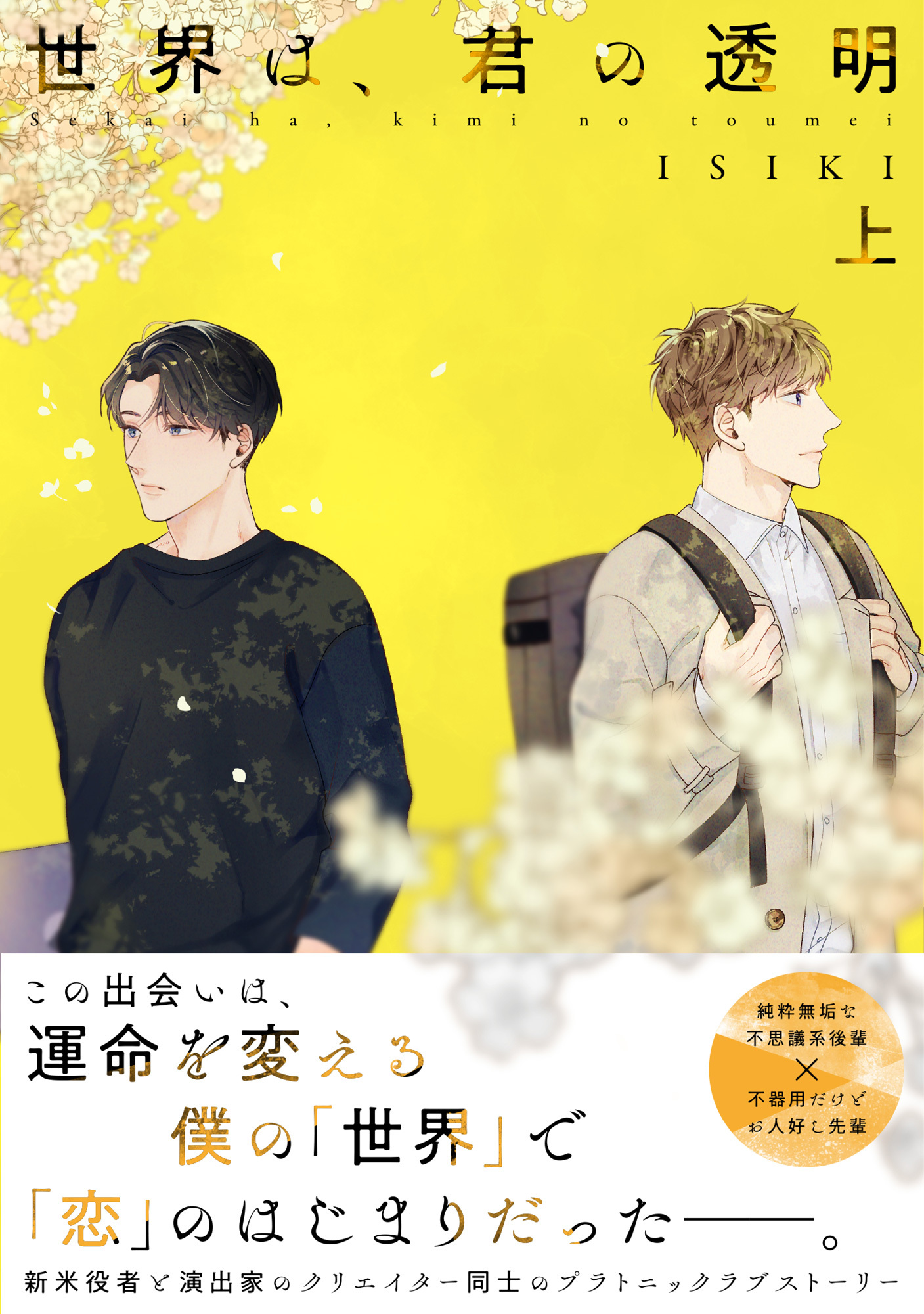 【期間限定　試し読み増量版　閲覧期限2025年12月25日】【単行本版】世界は、君の透明 上巻【電子特典付き】