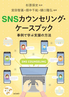 SNSカウンセリング・ケースブック 事例で学ぶ支援の方法