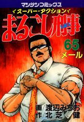 まるごし刑事65巻|渡辺みちお,北芝健|人気マンガを毎日無料で配信中