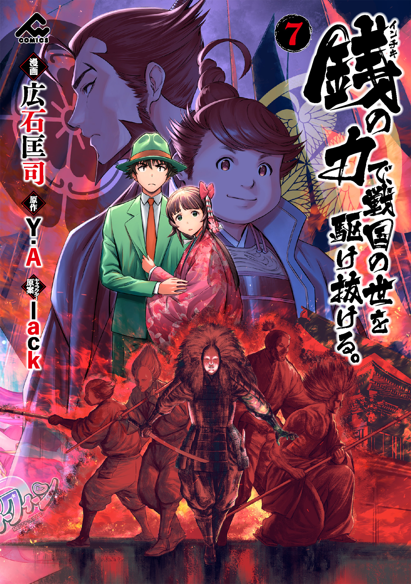 銭（インチキ）の力で、戦国の世を駆け抜ける。