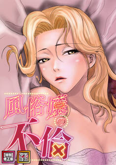 風俗嬢の不倫【特別修正版】【タテヨミ】(1)