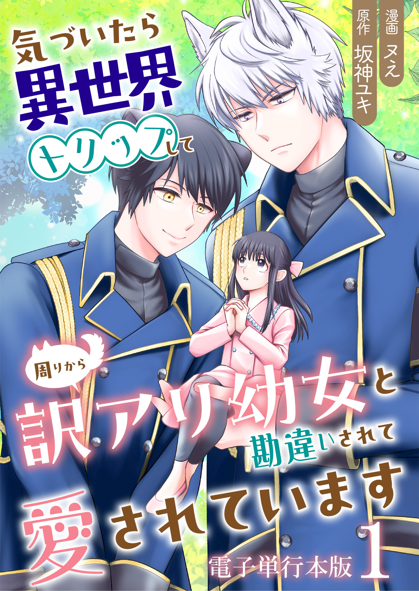 気づいたら、異世界トリップして周りから訳アリ幼女と勘違いされて愛されています【電子単行本版】 / 1